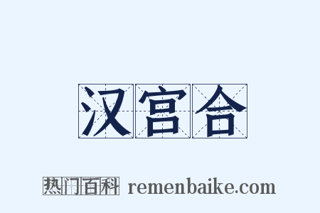 汉宫合是什么意思的图片